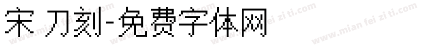 宋 刀刻字体转换